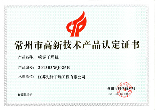 先锋喷雾干燥机高新产品证书 先锋喷雾干燥机高新产品证书