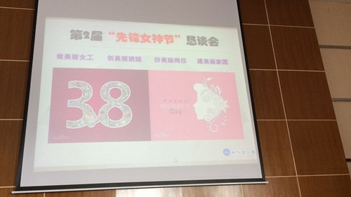 第2届“先锋女神节”恳谈会现场图 第2届“先锋女神节”恳谈会现场图