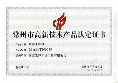 喷雾干燥机高新技术产品认证书