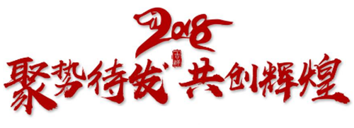 2018先锋干燥蓄势待发,共创辉煌 2018先锋干燥蓄势待发,共创辉煌