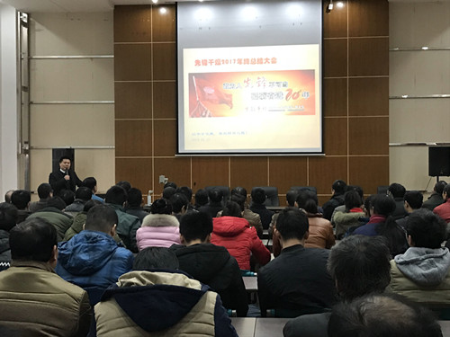先锋2017年年终总结大会现场图1 先锋2017年年终总结大会现场图1