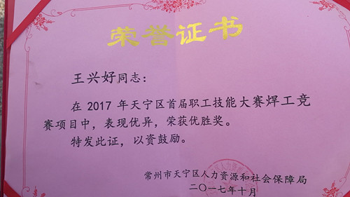 王兴好荣获电焊优胜奖 王兴好荣获电焊优胜奖