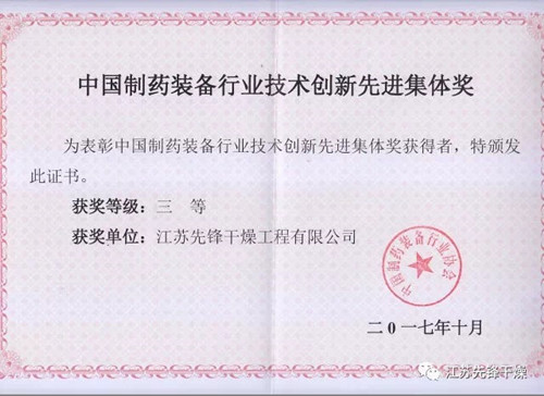 先锋荣获制药装备奖状. 先锋荣获制药装备奖状.
