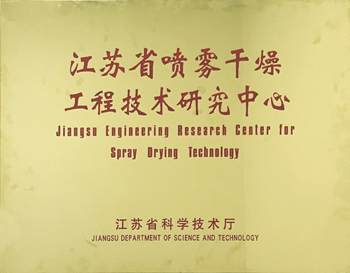 先锋干燥荣获江苏省喷雾干燥工程技术研究中心证书 先锋干燥荣获江苏省喷雾干燥工程技术研究中心证书